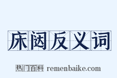 床闼反义词是什么意思的图片